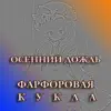 Осенний Дождь - Фарфоровая кукла - EP